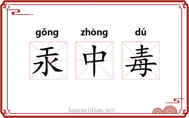 汞中毒 汞中毒
