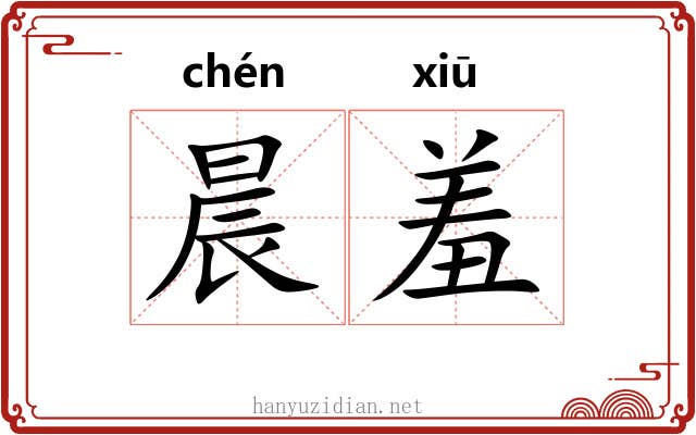 晨羞
