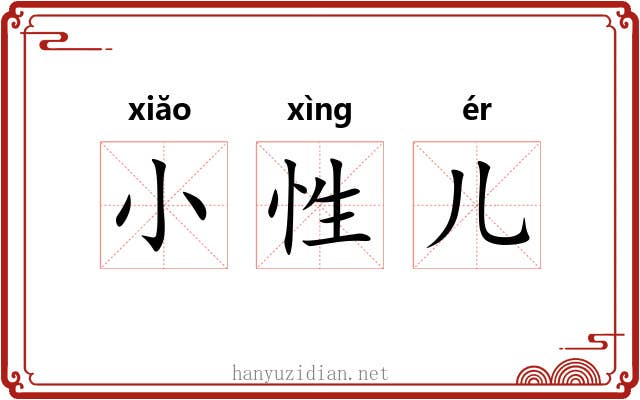 小性儿 小性儿