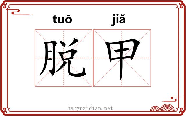 脱甲 脱甲