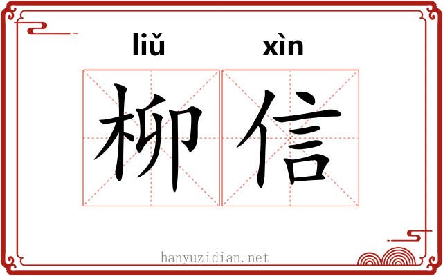 柳信 柳信