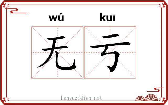 无亏 无亏