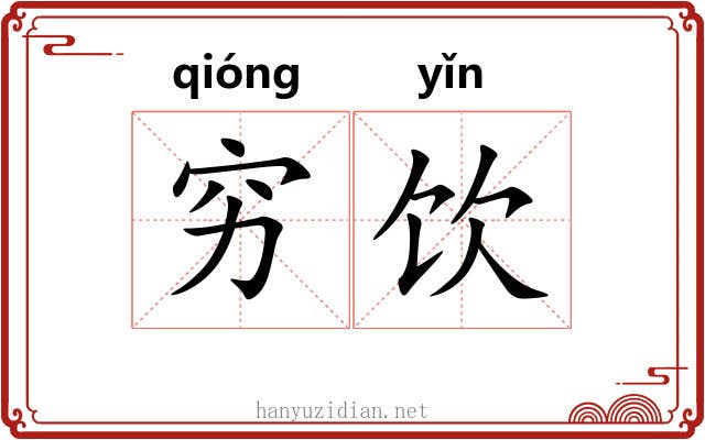 穷饮