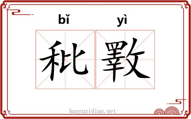 秕斁