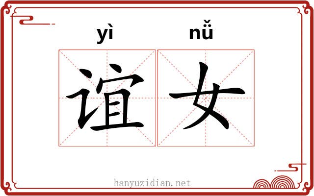 谊女