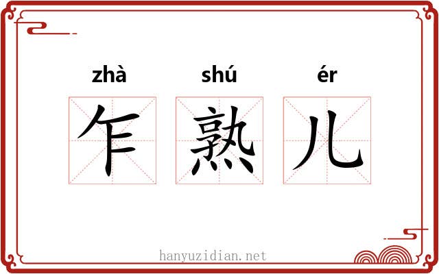 乍熟儿 乍熟儿
