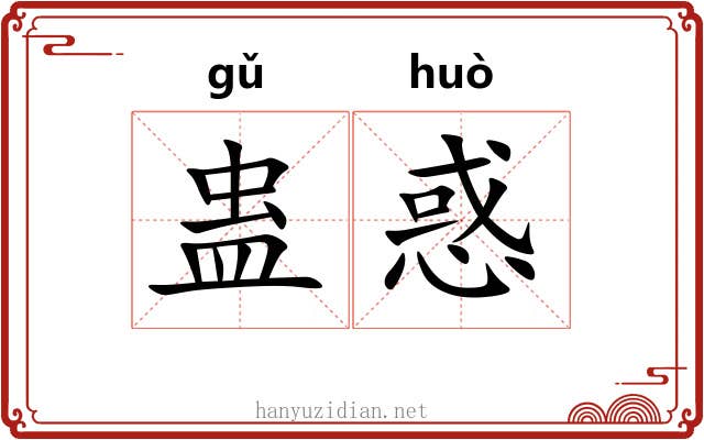 蛊惑