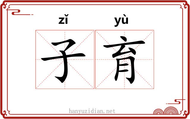子育 子育