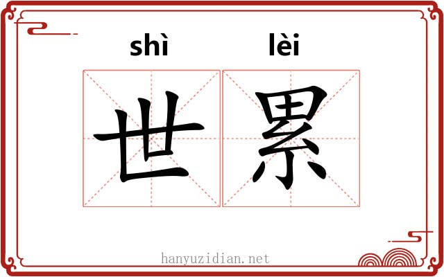 世累 世累