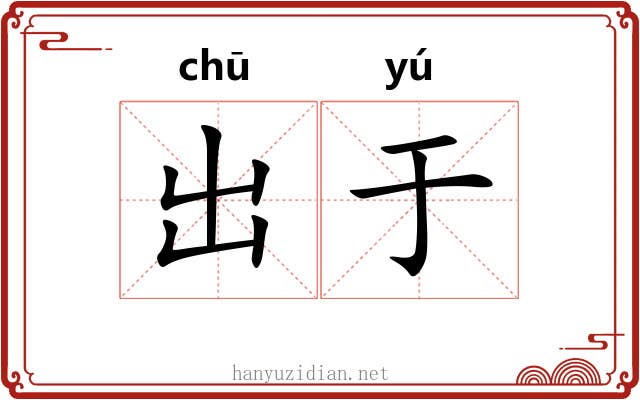 出于