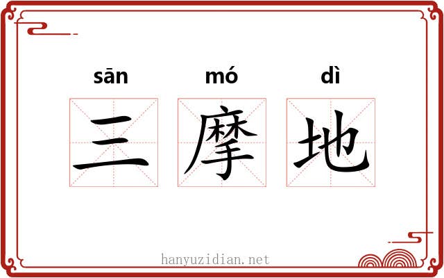 三摩地 三摩地