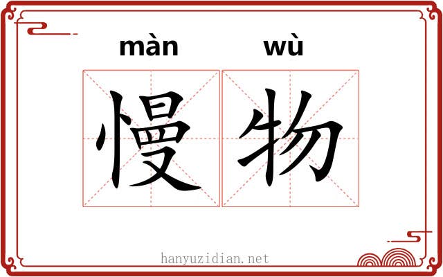 慢物