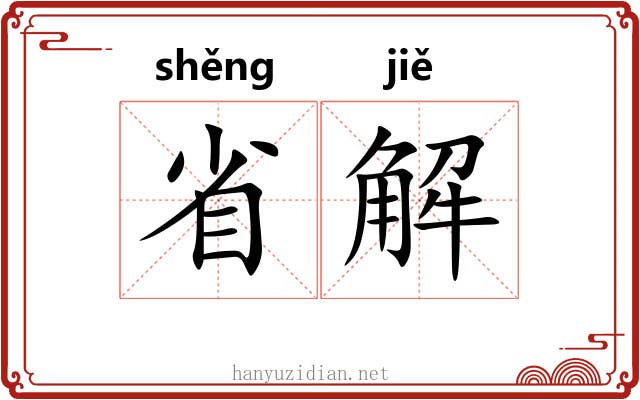 省解 省解