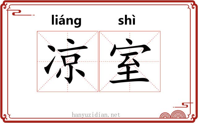 凉室