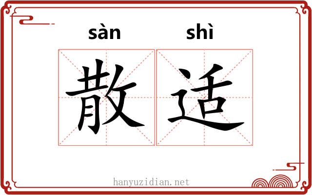 散适