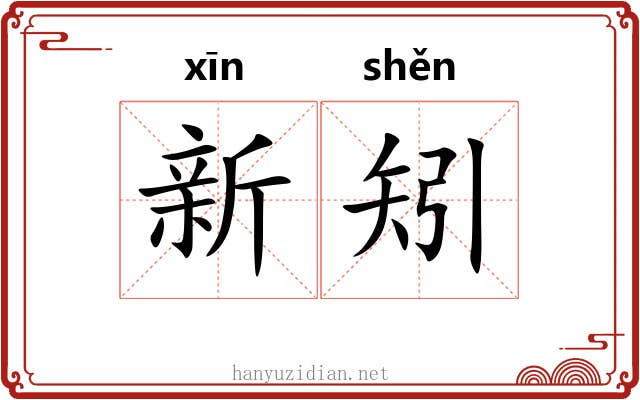 新矧