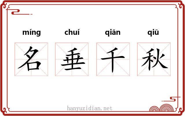 名垂千秋