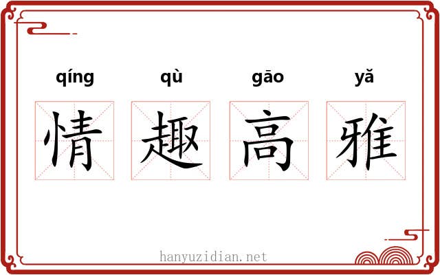情趣高雅