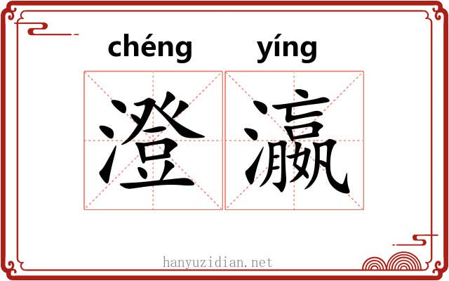 澄瀛