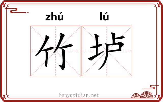 竹垆
