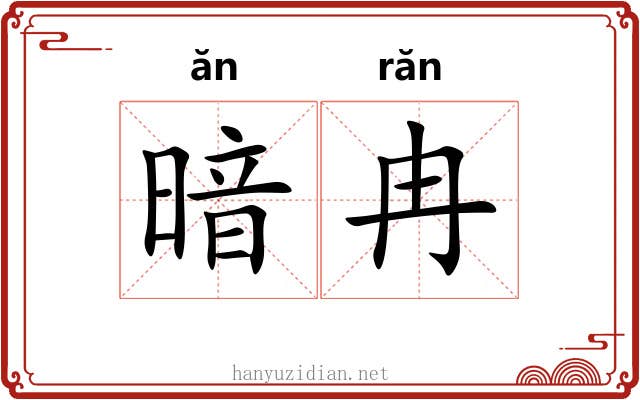 暗冉