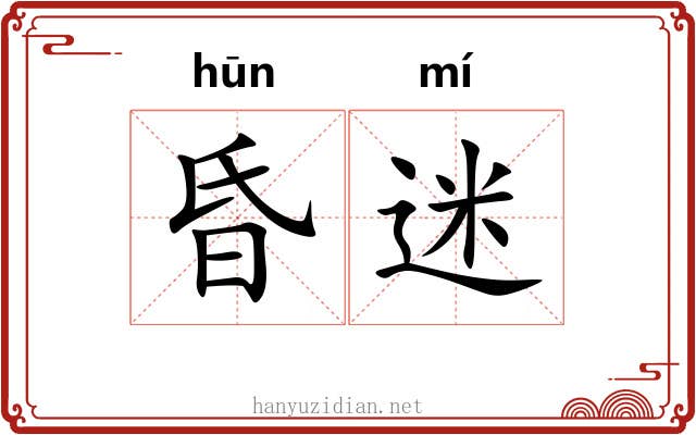 昏迷 昏迷