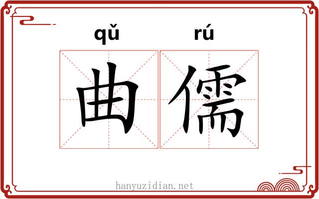 曲儒 曲儒