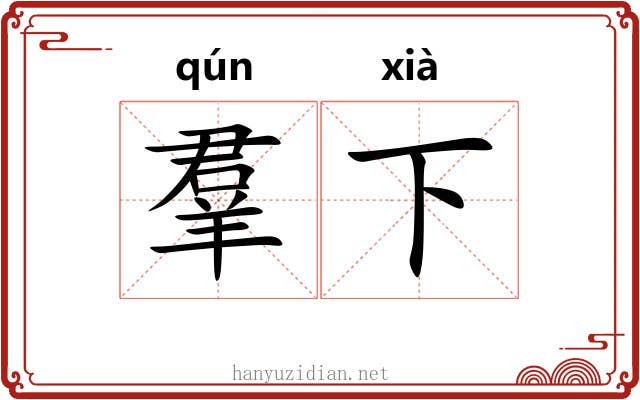 羣下