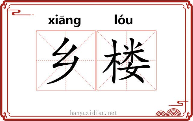 乡楼
