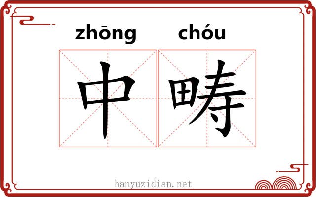 中畴