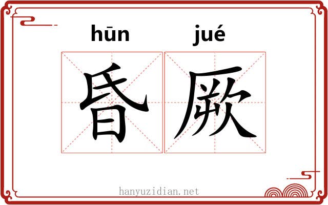 昏厥