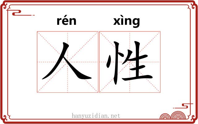 人性