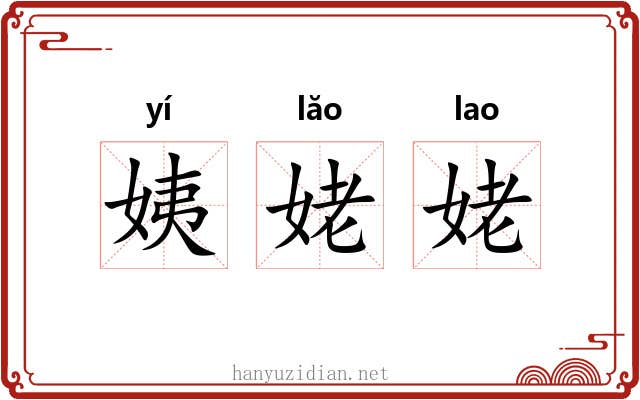 姨姥姥