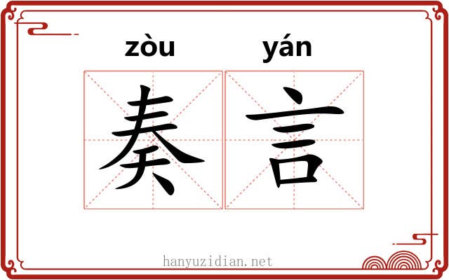 奏言