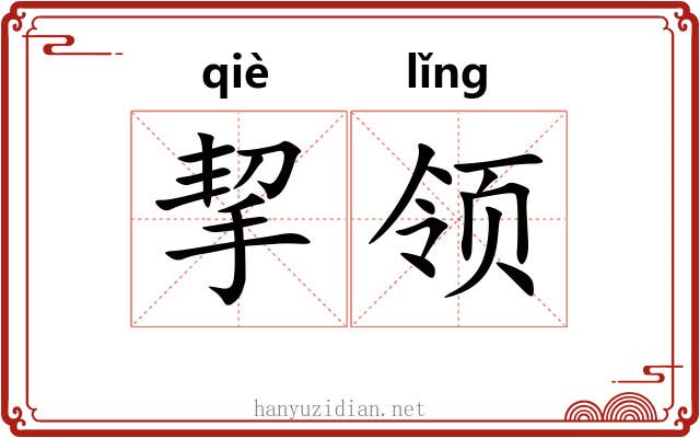 挈领