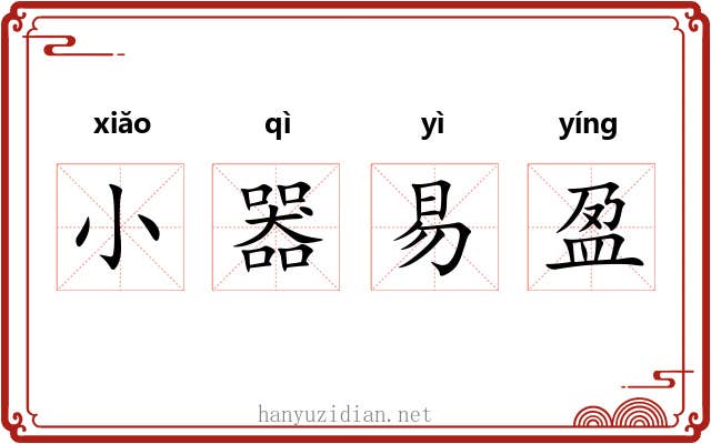 小器易盈