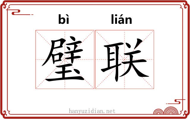 璧联