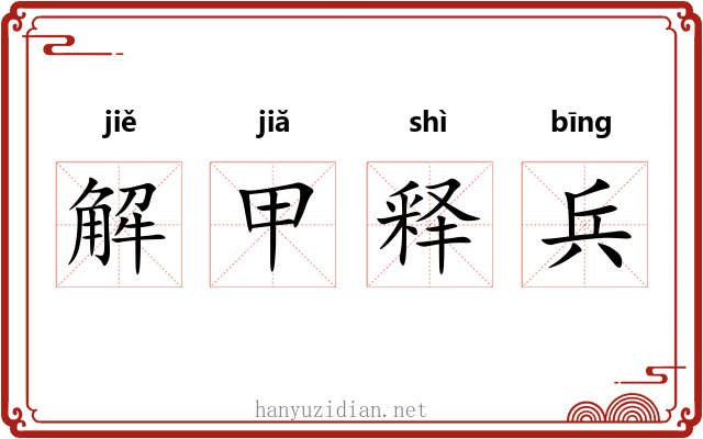 解甲释兵 解甲释兵