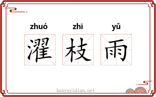 濯枝雨