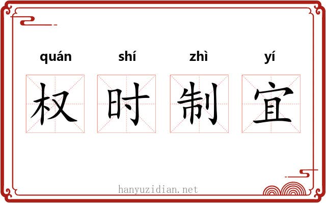 权时制宜