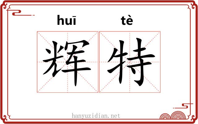 辉特