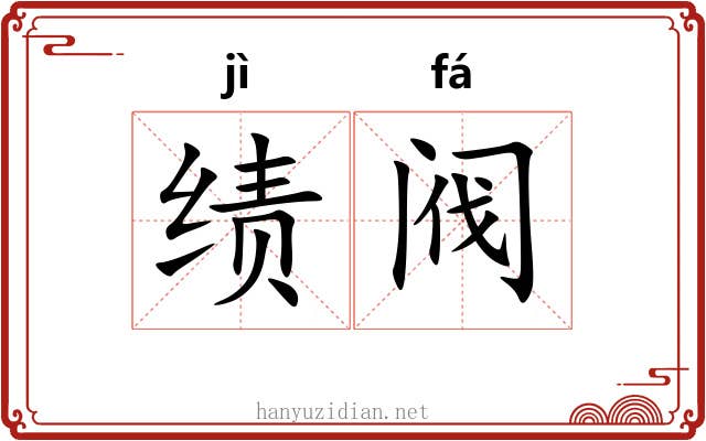 绩阀