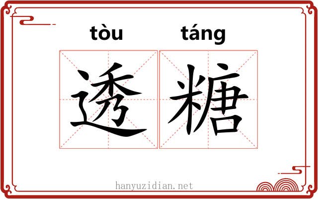 透糖 透糖