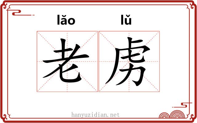 老虏
