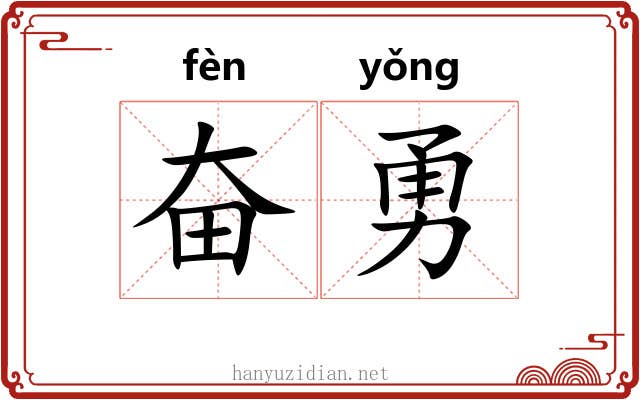 奋勇