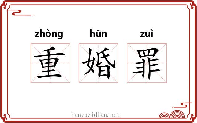 重婚罪 重婚罪