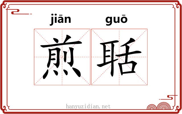 煎聒