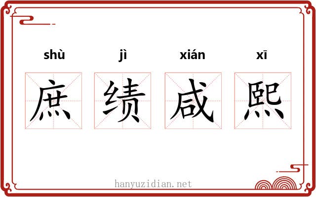 庶绩咸熙 庶绩咸熙