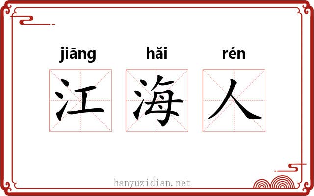 江海人