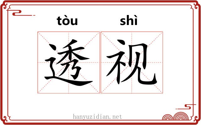 透视